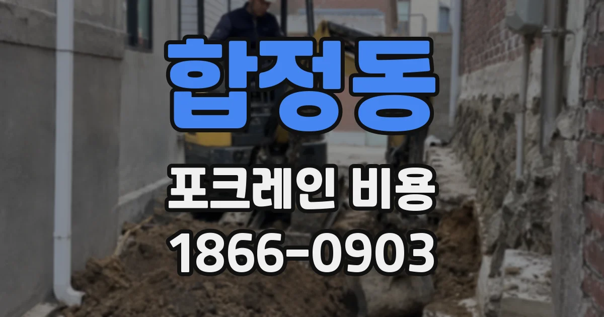 합정동 포크레인 비용