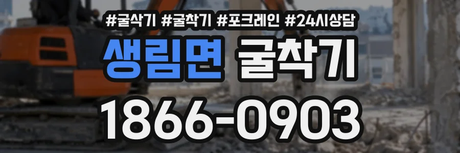 생림면 굴착기 상담 전화 1866-0903