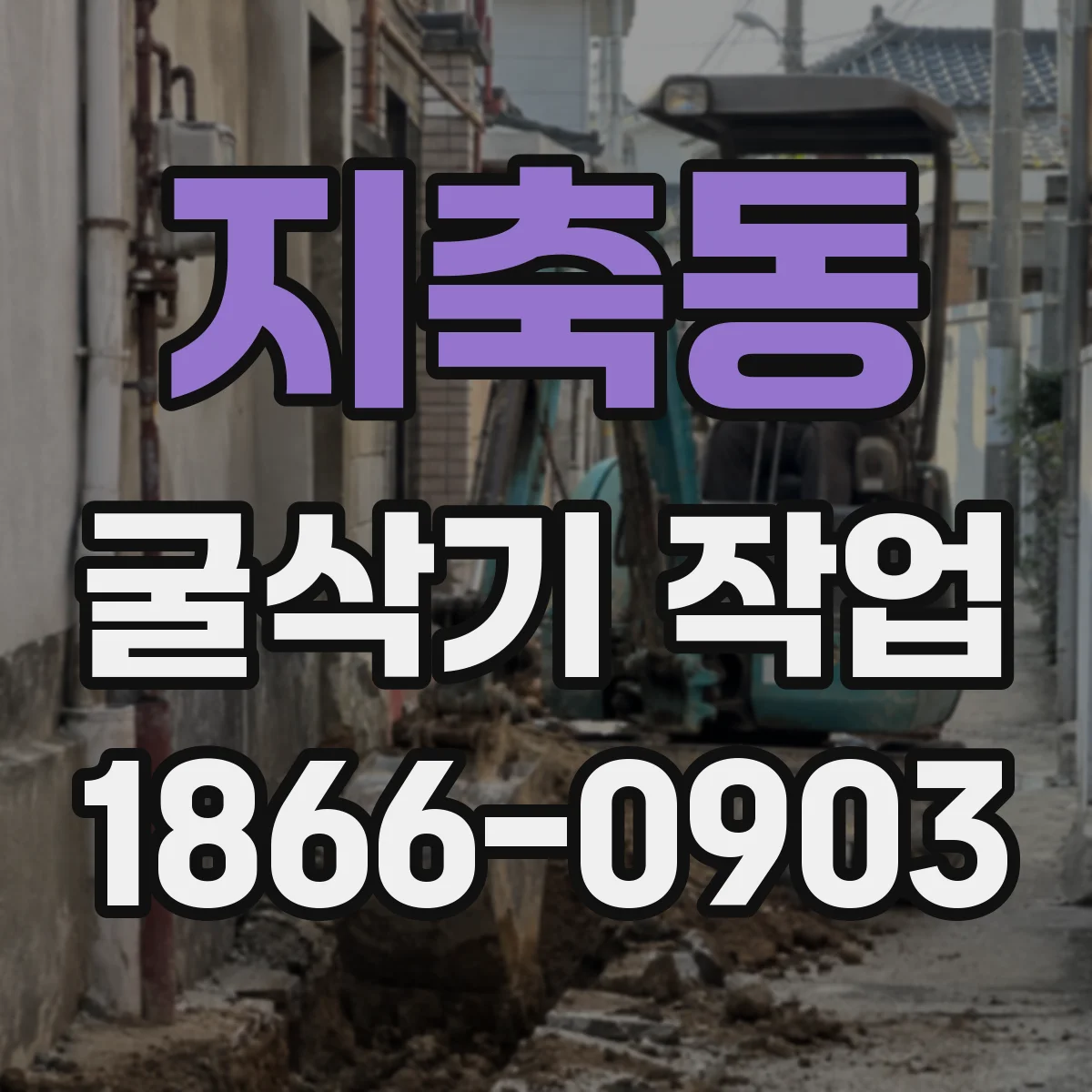 지축동 굴삭기 작업