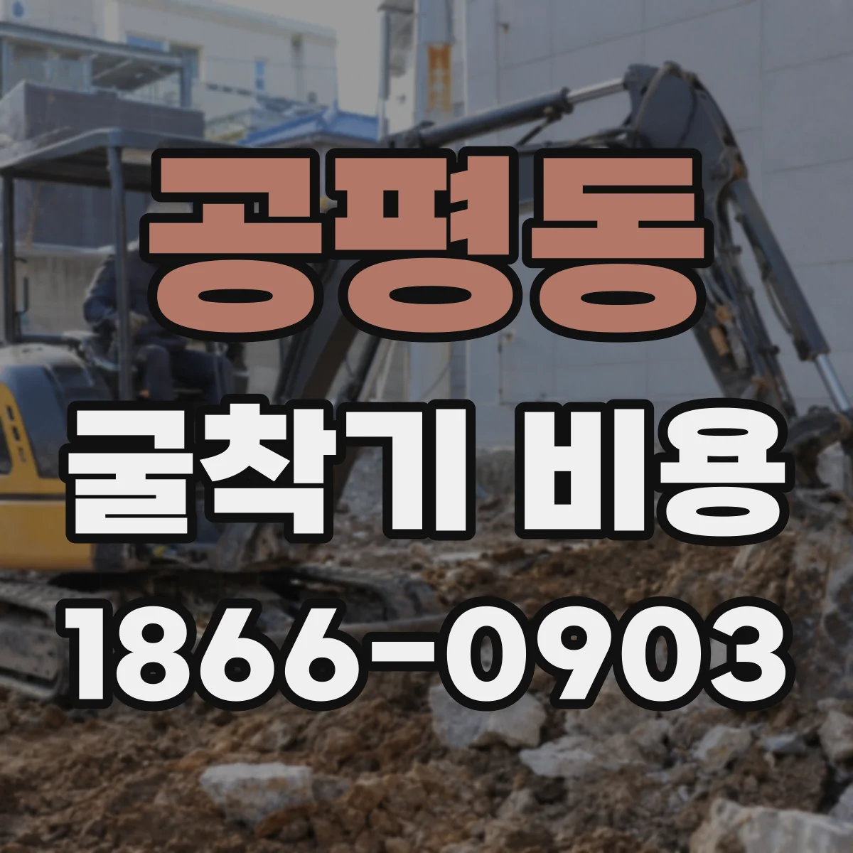 공평동 굴착기 비용