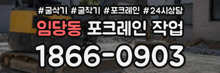 임당동 포크레인작업 상담 전화 1866-0903