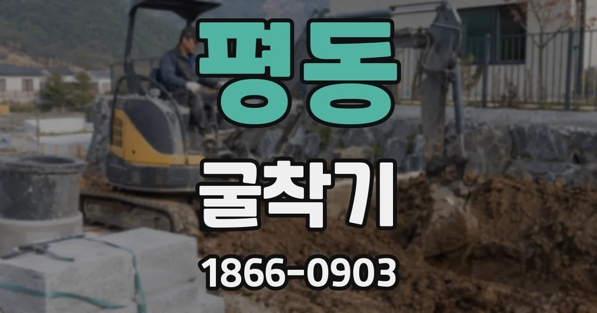 평동 굴착기