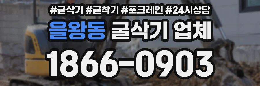 을왕동 굴삭기 업체