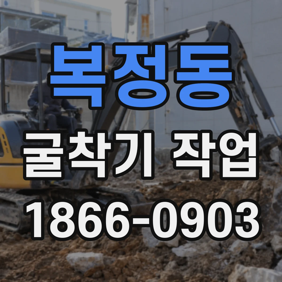 복정동 굴착기 작업