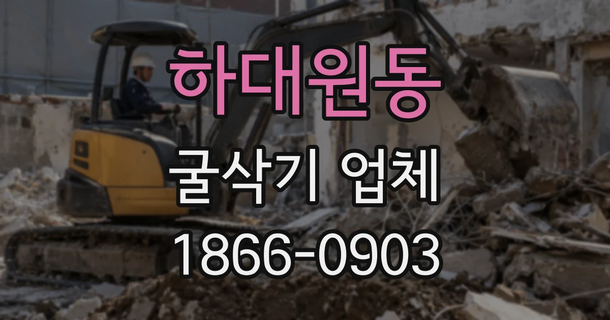 하대원동 굴삭기 업체