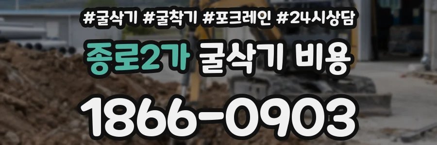 종로2가 굴삭기 비용