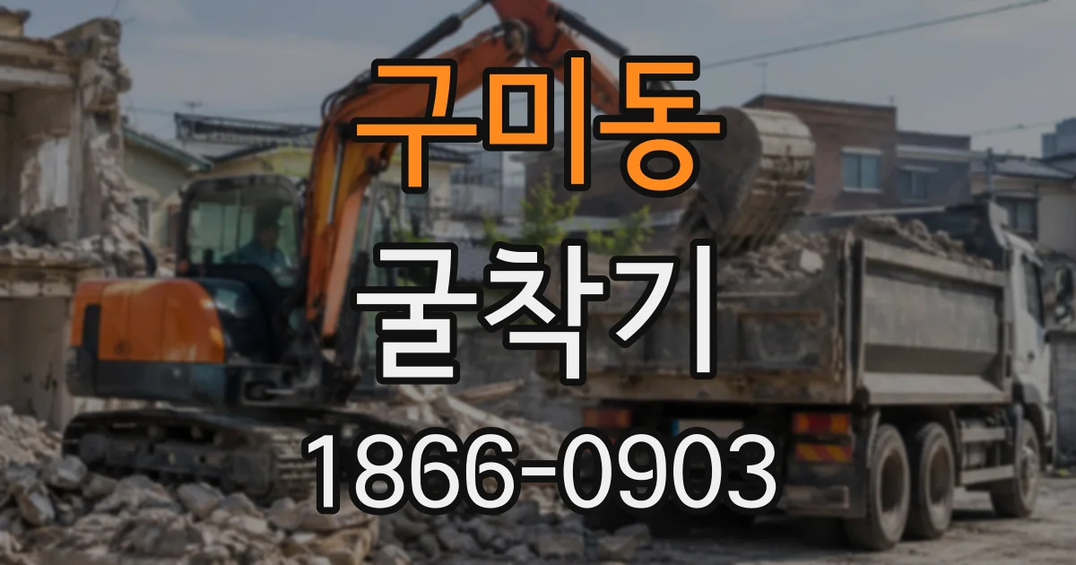 구미동 굴착기