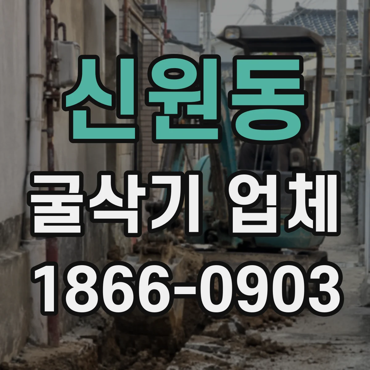 신원동 굴삭기 업체