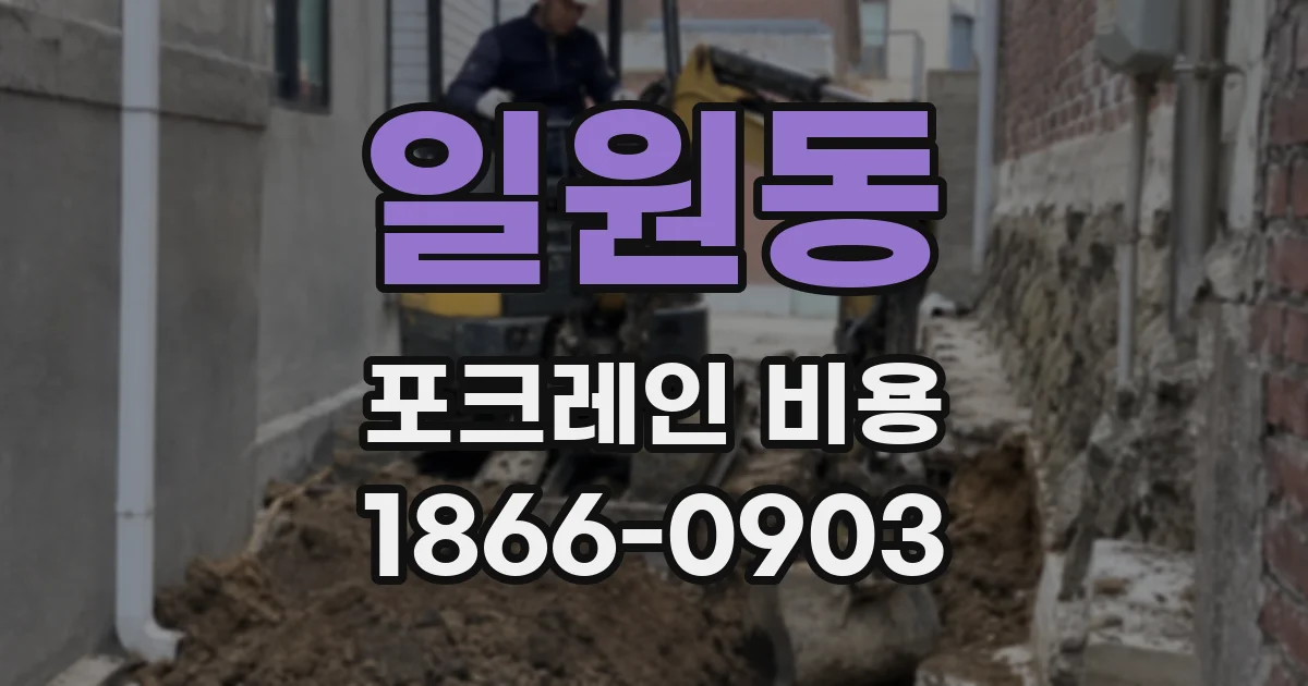 일원동 포크레인 비용