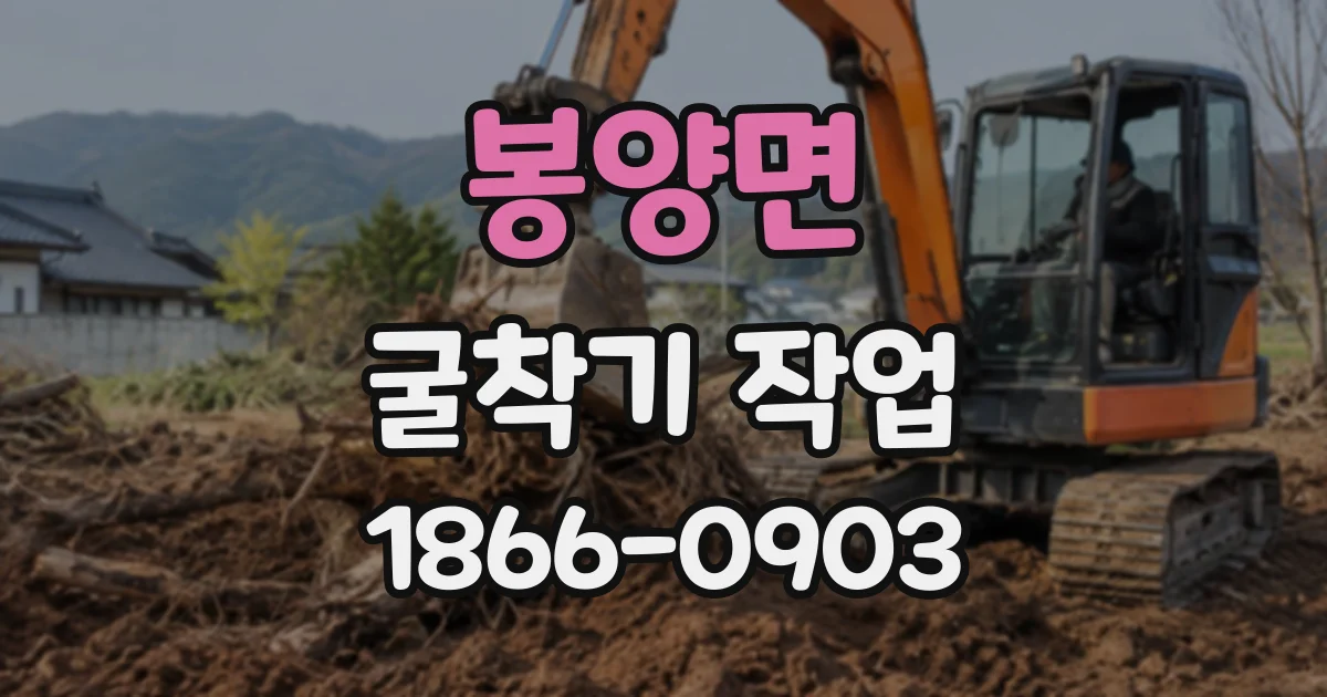 봉양면 굴착기작업
