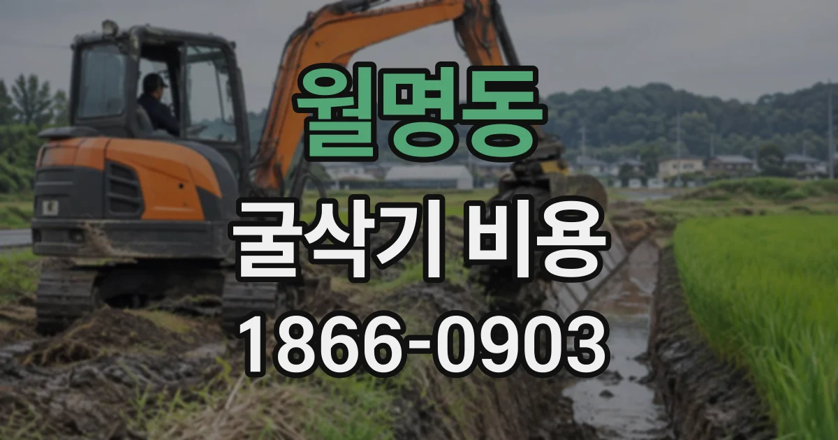 월명동 굴삭기비용