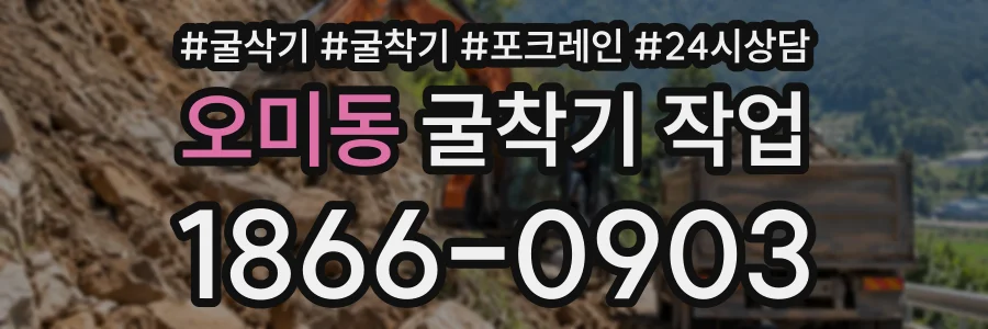 오미동 굴착기작업 상담 전화 1866-0903