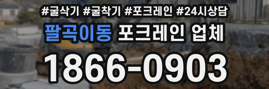 팔곡이동 포크레인 업체