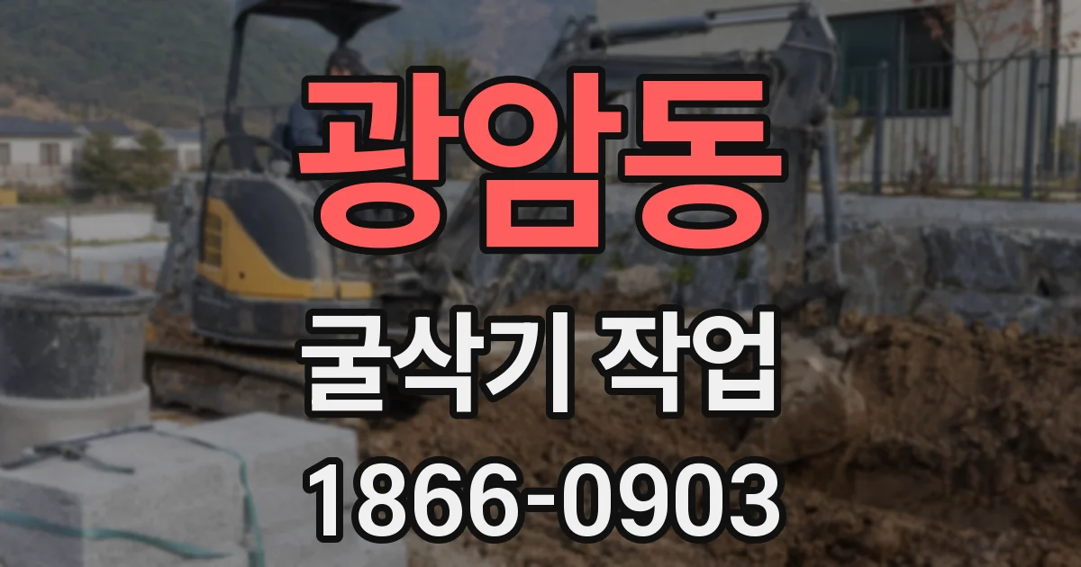 광암동 굴삭기 작업