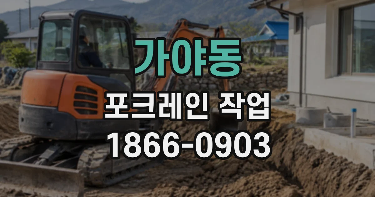 가야동 포크레인작업