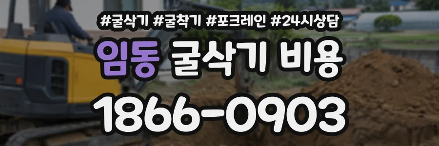 임동 굴삭기비용 상담 전화 1866-0903
