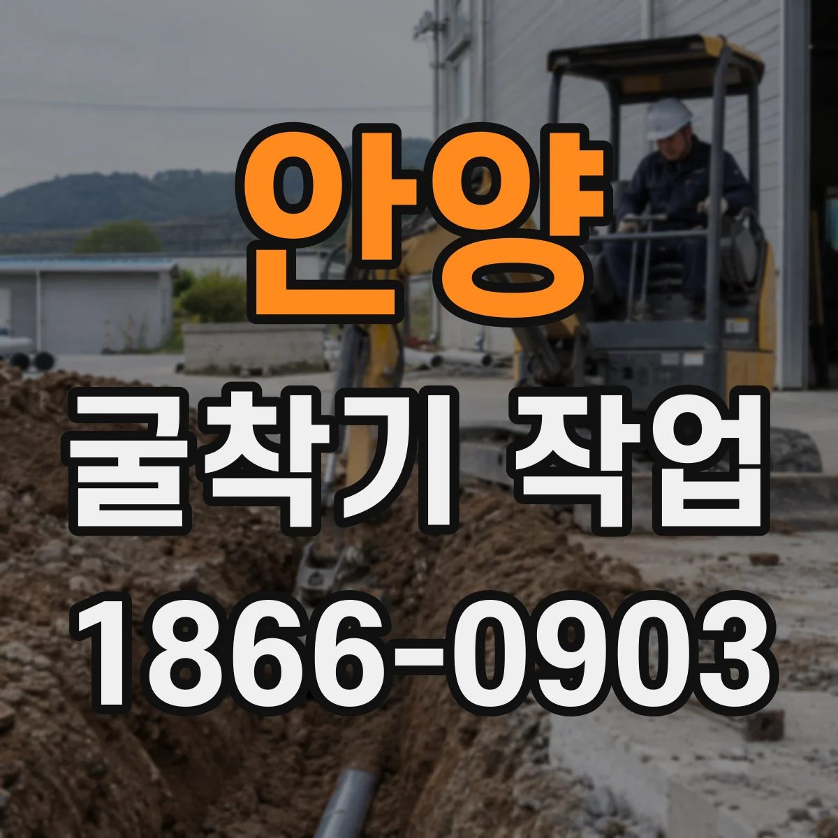 안양 굴착기 작업