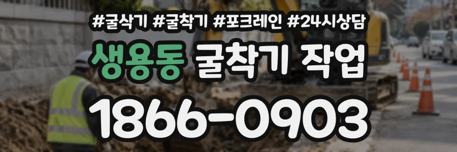 생용동 굴착기작업 상담 전화 1866-0903
