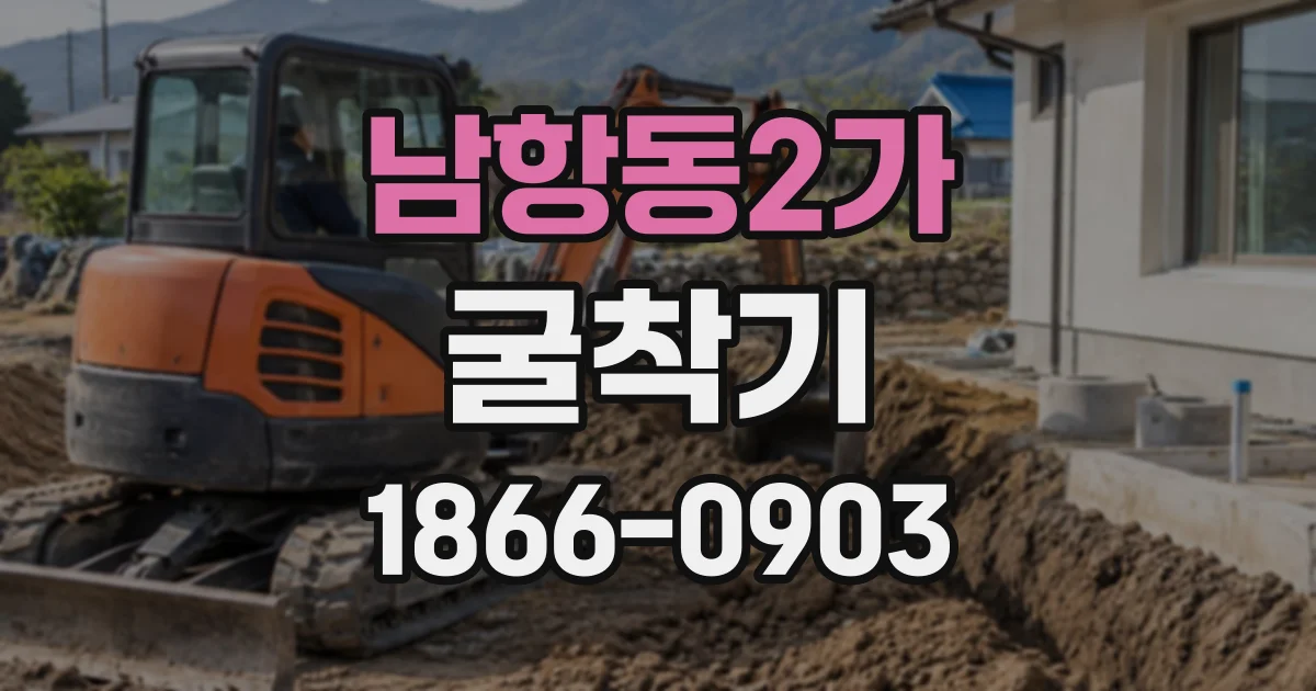남항동2가 굴착기