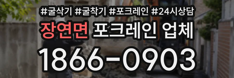장연면 포크레인업체 상담 전화 1866-0903