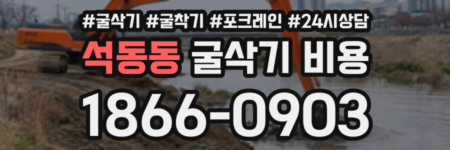 석동동 굴삭기비용 상담 전화 1866-0903