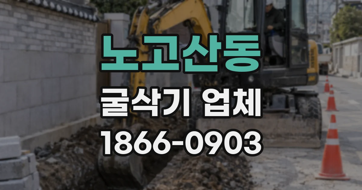 노고산동 굴삭기 업체
