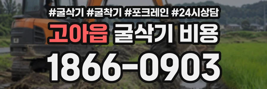 고아읍 굴삭기비용 상담 전화 1866-0903
