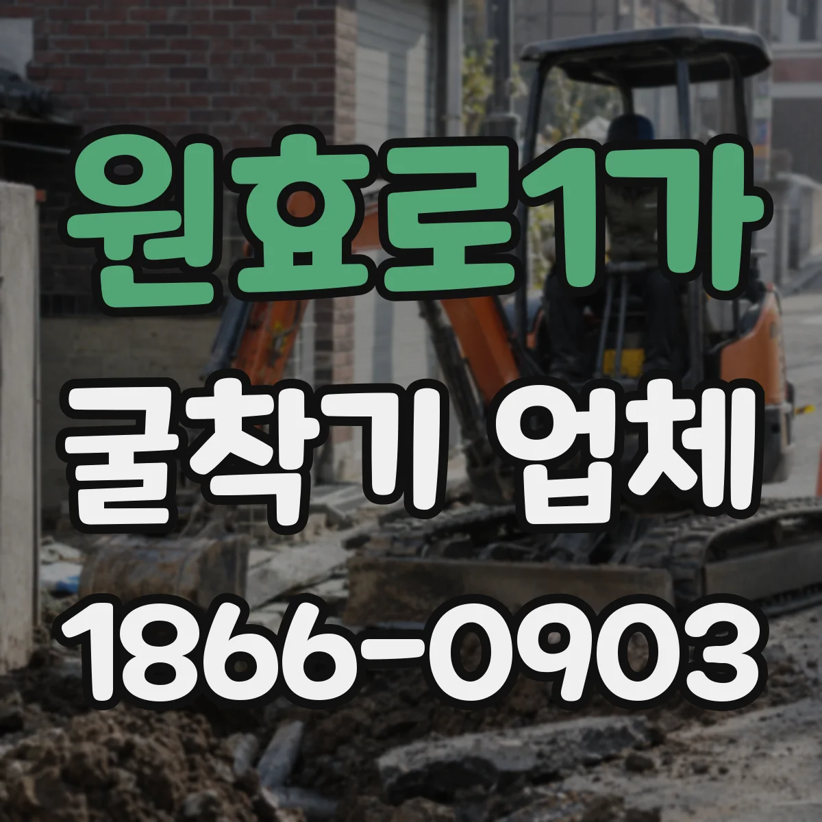 원효로1가 굴착기 업체