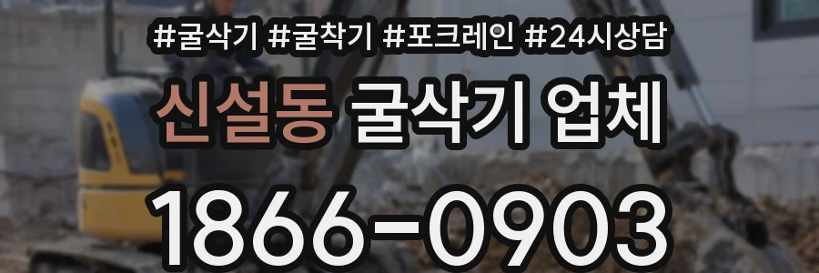 신설동 굴삭기 업체