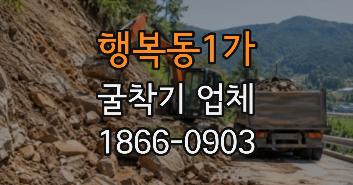 행복동1가 굴착기업체