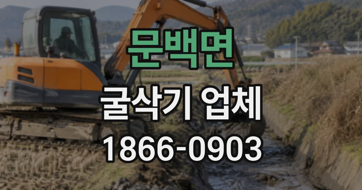 문백면 굴삭기업체
