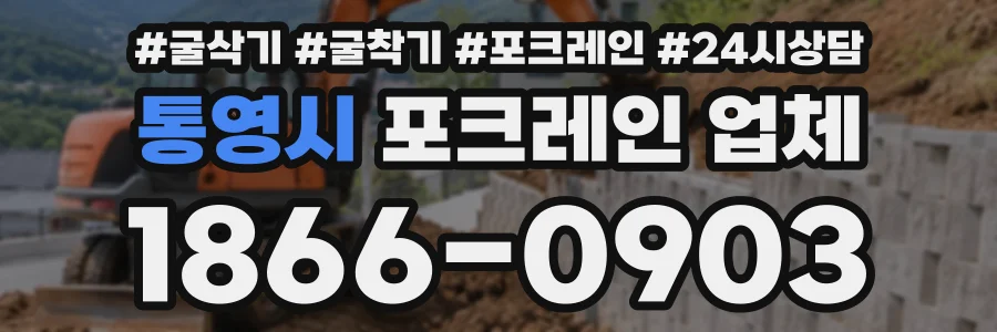 통영시 포크레인업체 상담 전화 1866-0903