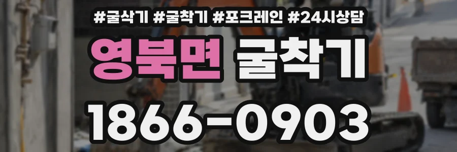 영북면 굴착기