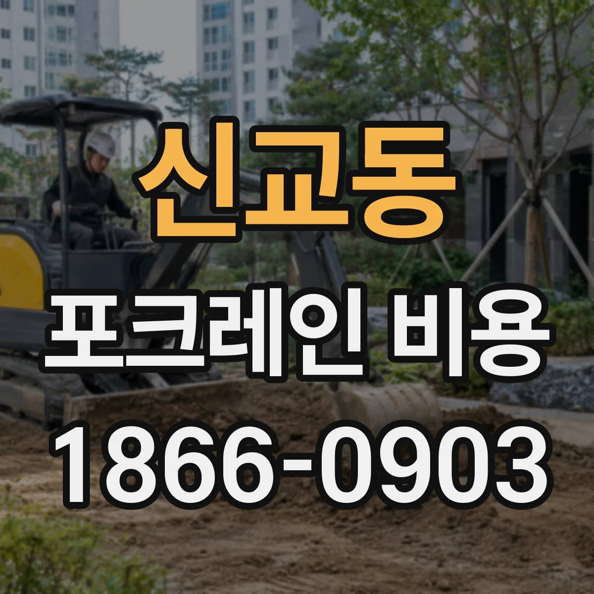 신교동 포크레인 비용