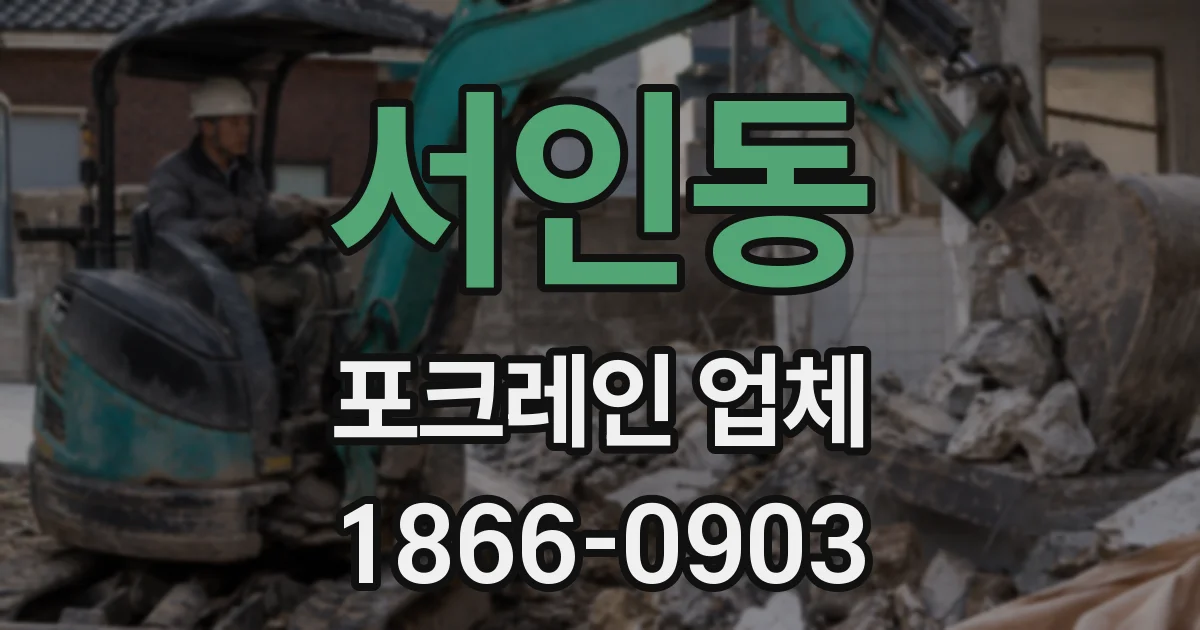 서인동 포크레인 업체