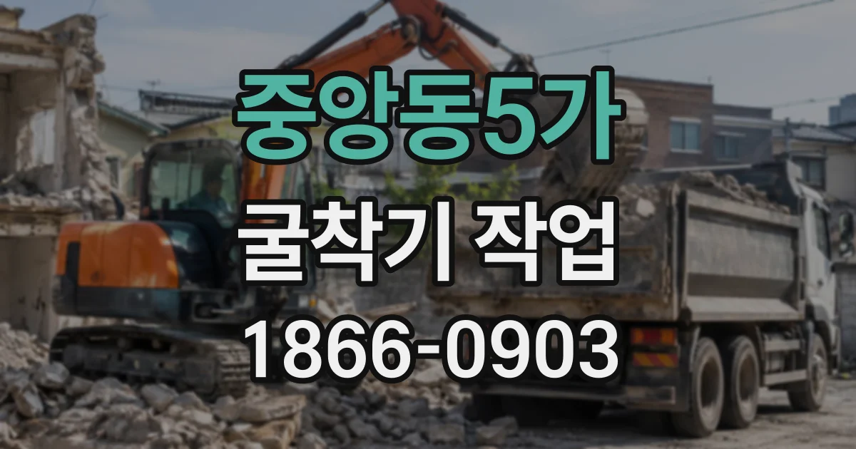 중앙동5가 굴착기작업