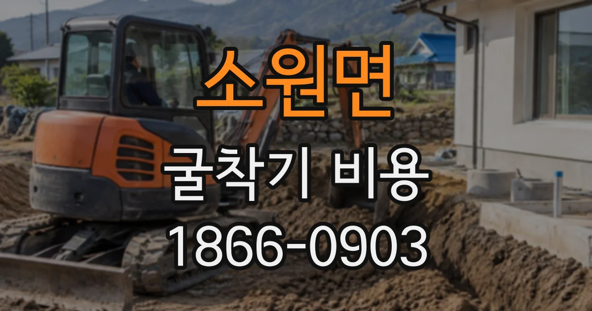 소원면 굴착기비용