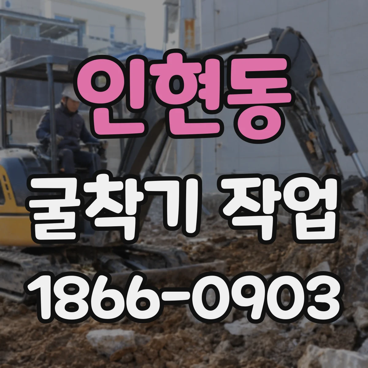 인현동 굴착기 작업