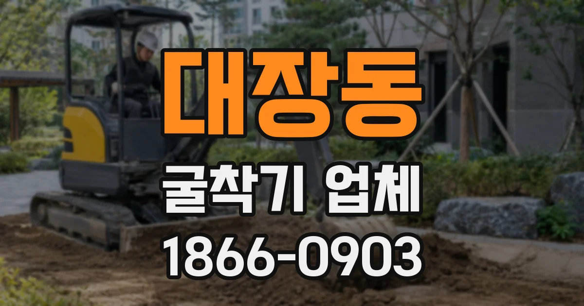 대장동 굴착기 업체