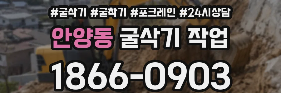 안양동 굴삭기 작업