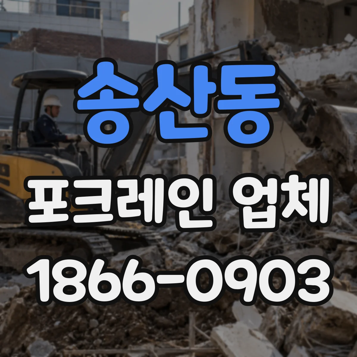 송산동 포크레인 업체