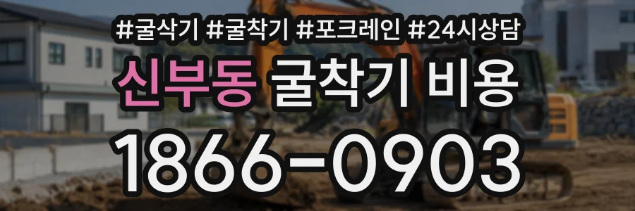 신부동 굴착기비용 상담 전화 1866-0903
