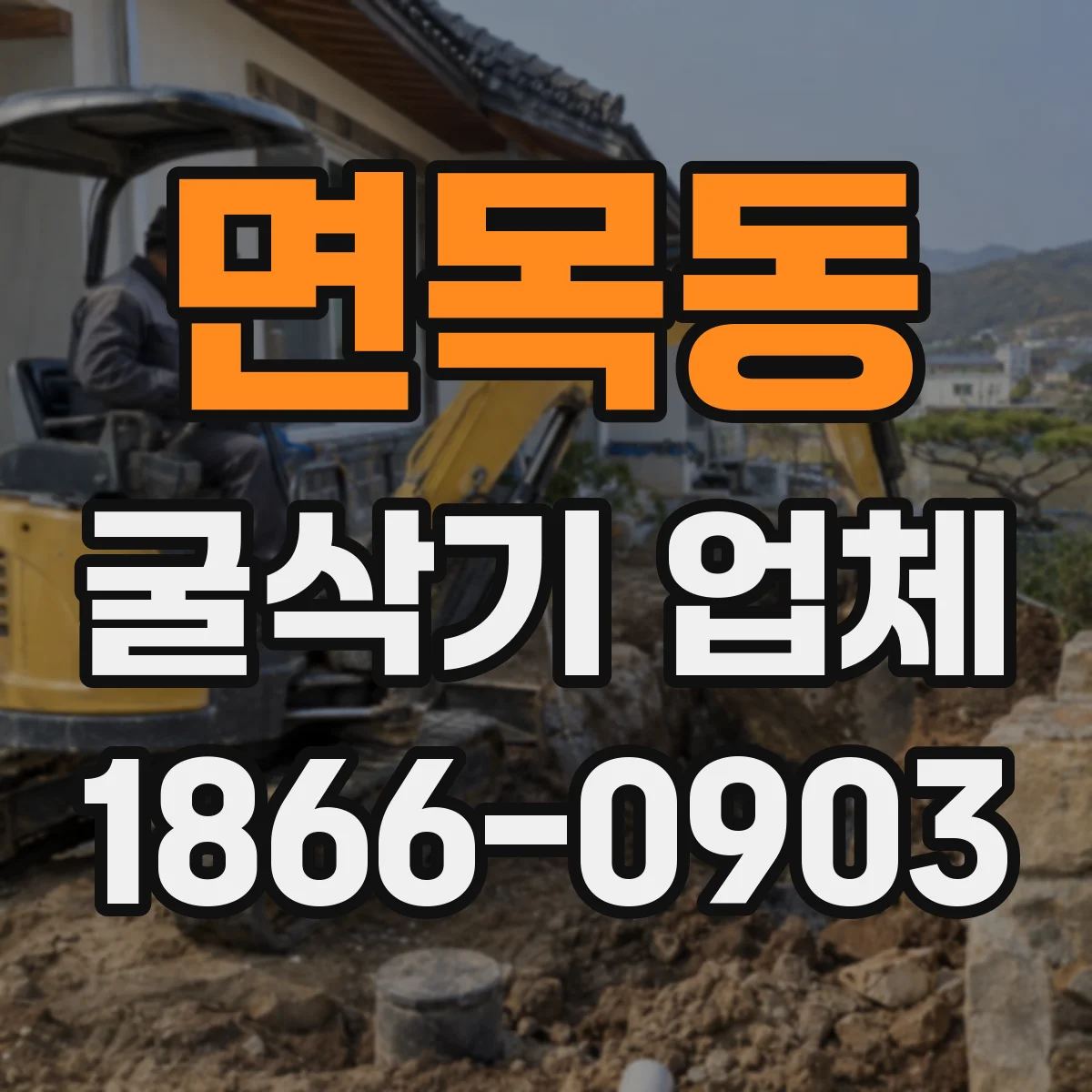 면목동 굴삭기 업체
