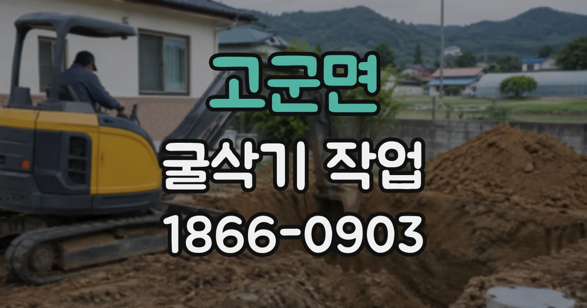 고군면 굴삭기작업