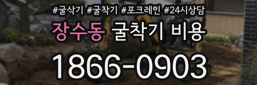 장수동 굴착기 비용