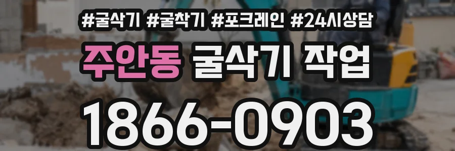 주안동 굴삭기 작업