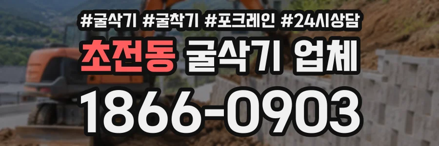 초전동 굴삭기업체 상담 전화 1866-0903
