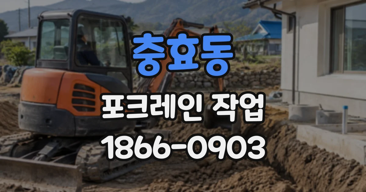 충효동 포크레인작업