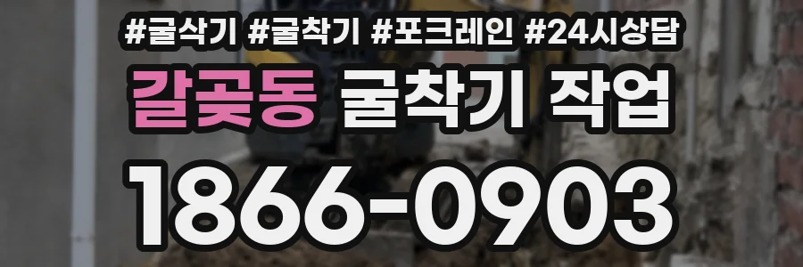 갈곶동 굴착기 작업