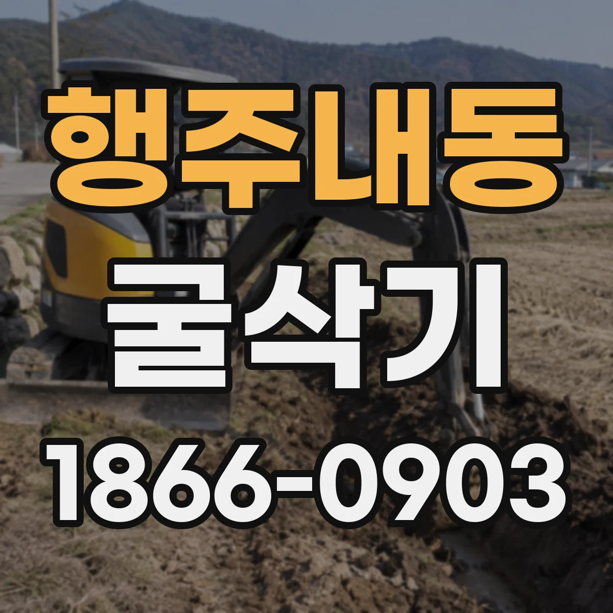 행주내동 굴삭기
